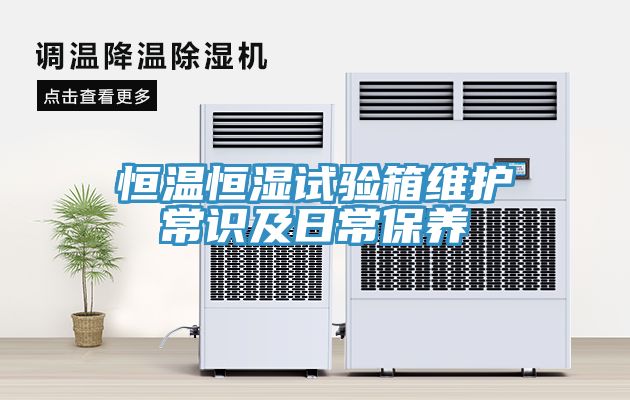 恒溫恒濕試驗箱維護常識及日常保養