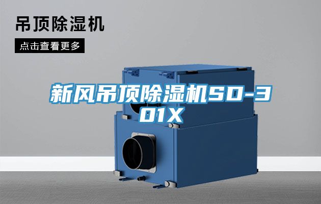 新風(fēng)吊頂除濕機(jī)SD-301X