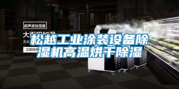 松越工業(yè)涂裝設(shè)備除濕機(jī)高溫烘干除濕
