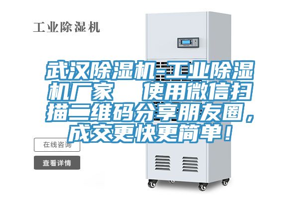 武漢除濕機-工業除濕機廠家  使用微信掃描二維碼分享朋友圈，成交更快更簡單！