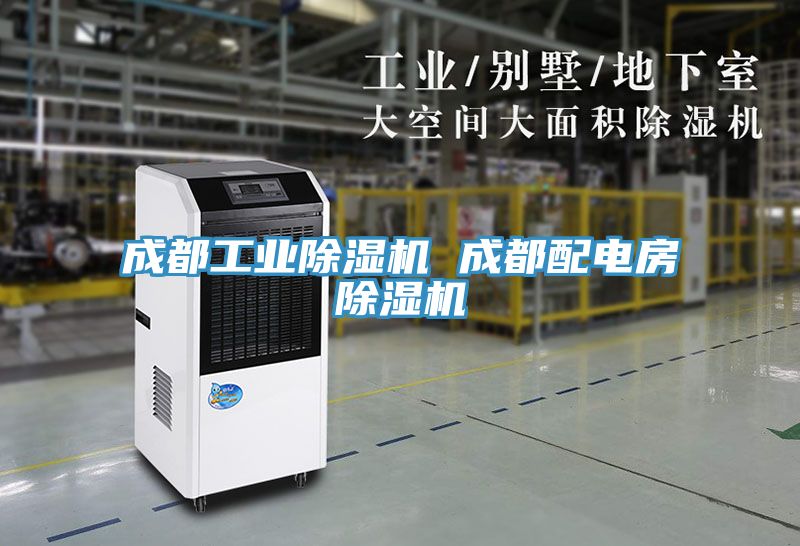 成都工業除濕機 成都配電房除濕機