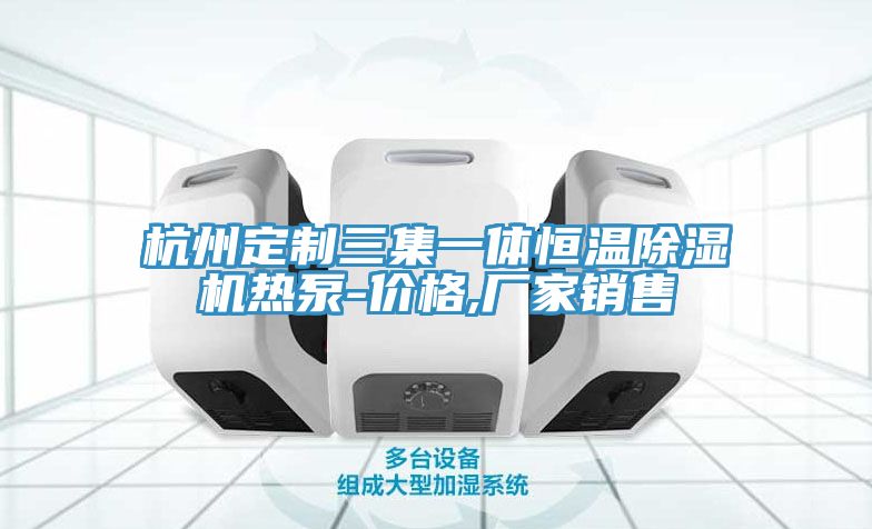 杭州定制三集一體恒溫除濕機熱泵-價格,廠家銷售