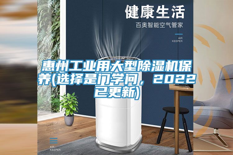 惠州工業用大型除濕機保養(選擇是門學問，2022已更新)