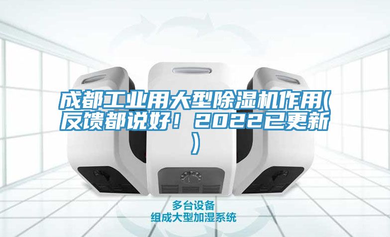 成都工業用大型除濕機作用(反饋都說好！2022已更新)