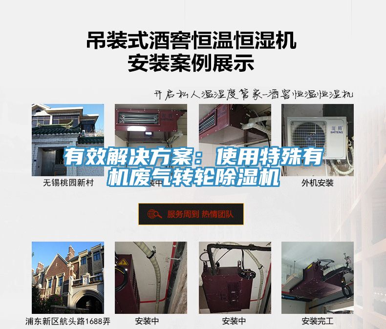 有效解決方案：使用特殊有機(jī)廢氣轉(zhuǎn)輪除濕機(jī)