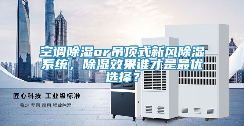 空調(diào)除濕or吊頂式新風(fēng)除濕系統(tǒng)，除濕效果誰才是最優(yōu)選擇？