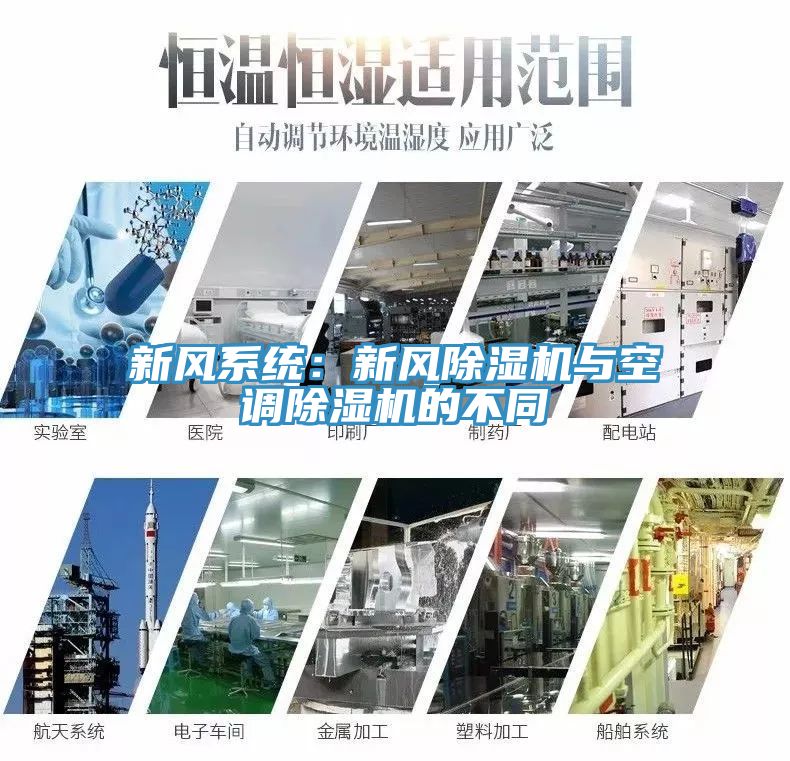 新風系統：新風除濕機與空調除濕機的不同