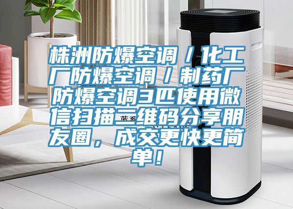 株洲防爆空調／化工廠防爆空調／制藥廠防爆空調3匹使用微信掃描二維碼分享朋友圈，成交更快更簡單！