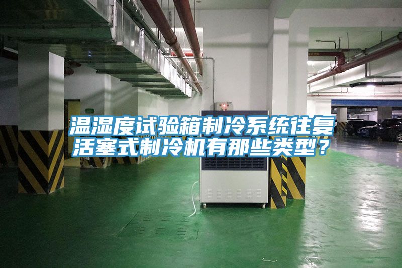 溫濕度試驗箱制冷系統往復活塞式制冷機有那些類型？
