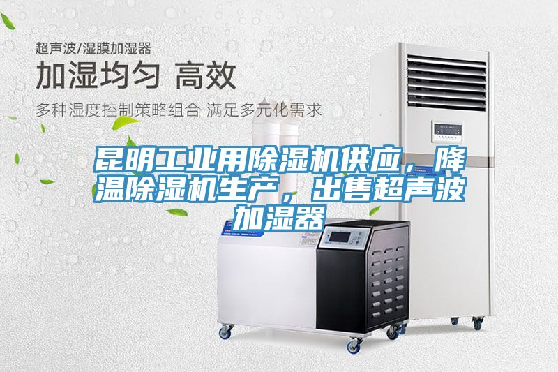 昆明工業用除濕機供應,降溫除濕機生產,出售超聲波加濕器