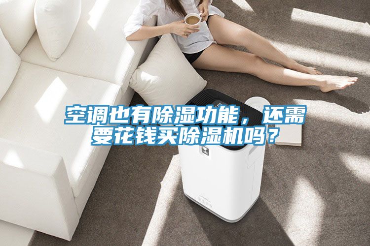 空調也有除濕功能,還需要花錢買除濕機嗎?