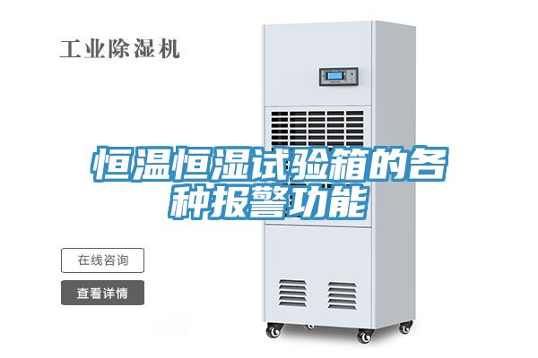 恒溫恒濕試驗箱的各種報警功能