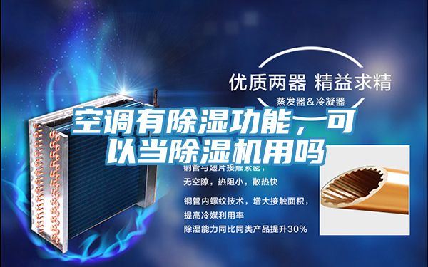 空調(diào)有除濕功能，可以當除濕機用嗎