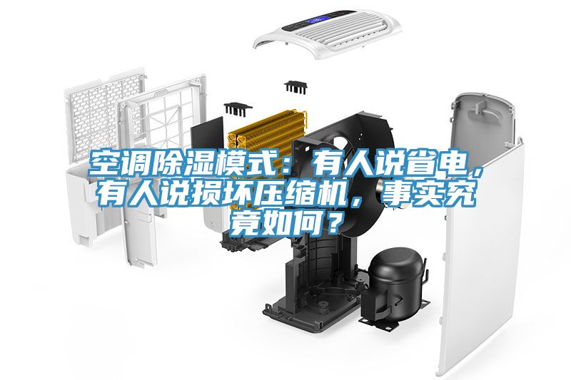 空調(diào)除濕模式：有人說省電，有人說損壞壓縮機，事實究竟如何？