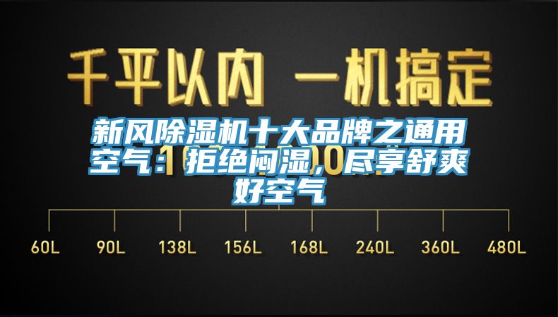 新風(fēng)除濕機(jī)十大品牌之通用空氣：拒絕悶濕，盡享舒爽好空氣