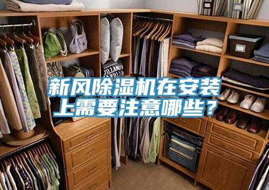 新風(fēng)除濕機(jī)在安裝上需要注意哪些？