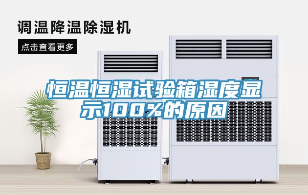 恒溫恒濕試驗箱濕度顯示100%的原因