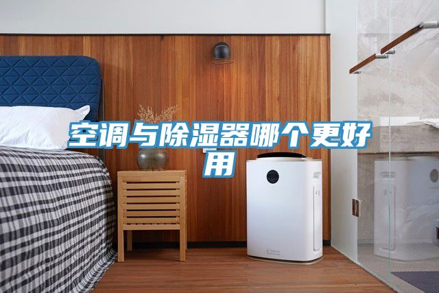 空調與除濕器哪個更好用