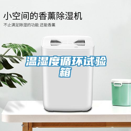 溫濕度循環試驗箱