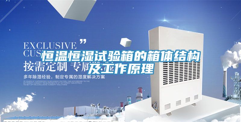 恒溫恒濕試驗箱的箱體結構及工作原理