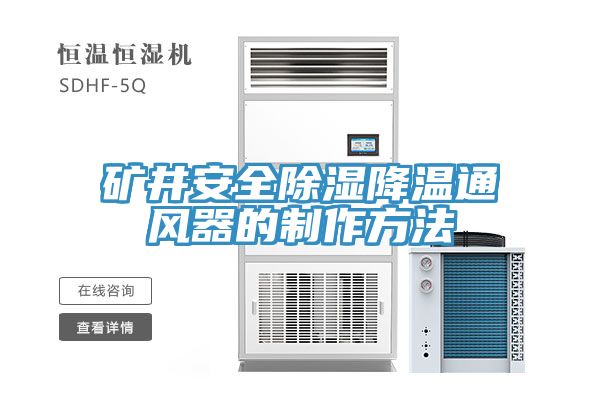 礦井安全除濕降溫通風(fēng)器的制作方法