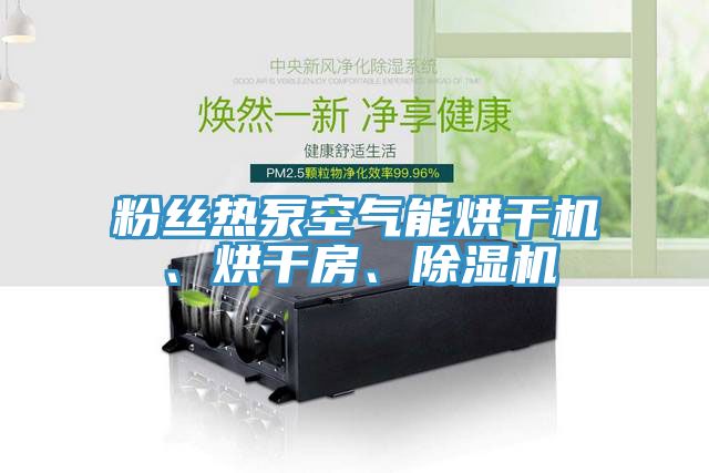 粉絲熱泵空氣能烘干機(jī)、烘干房、除濕機(jī)