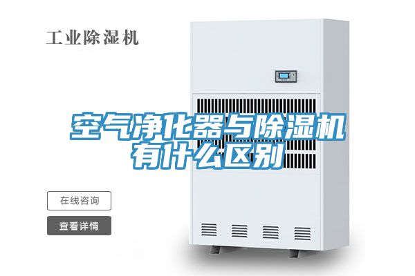 空氣凈化器與除濕機有什么區(qū)別