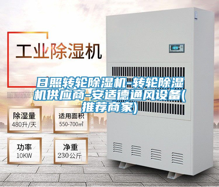 日照轉輪除濕機-轉輪除濕機供應商-安適德通風設備(推薦商家)