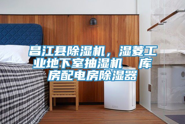 昌江縣除濕機，濕菱工業地下室抽濕機  庫房配電房除濕器