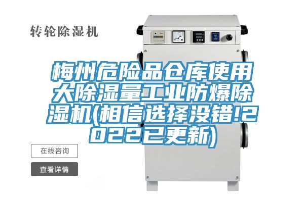 梅州危險品倉庫使用大除濕量工業(yè)防爆除濕機(相信選擇沒錯!2022已更新)