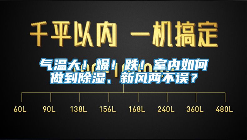 氣溫大！爆！跌！室內(nèi)如何做到除濕、新風(fēng)兩不誤？