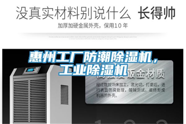 惠州工廠防潮除濕機，工業除濕機