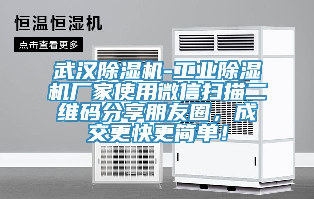 武漢除濕機-工業除濕機廠家使用微信掃描二維碼分享朋友圈，成交更快更簡單！