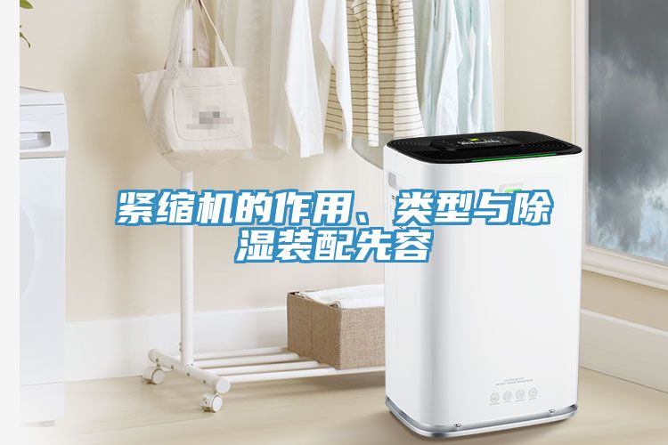 緊縮機的作用、類型與除濕裝配先容