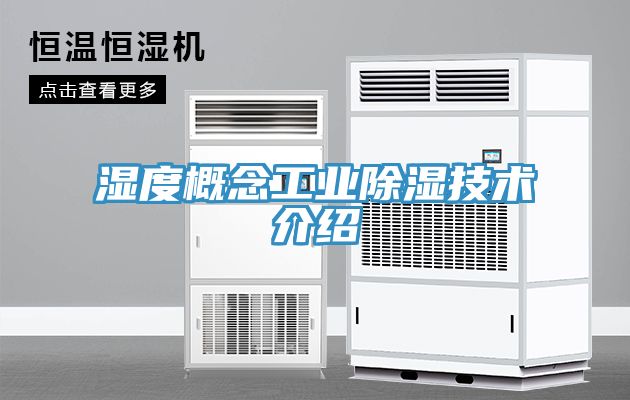 濕度概念工業除濕技術介紹