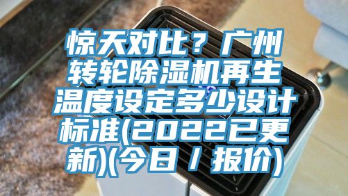 驚天對比？廣州轉輪除濕機再生溫度設定多少設計標準(2022已更新)(今日／報價)
