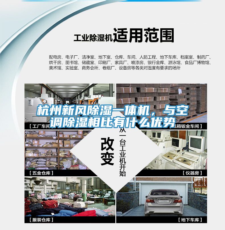 杭州新風除濕一體機，與空調除濕相比有什么優勢