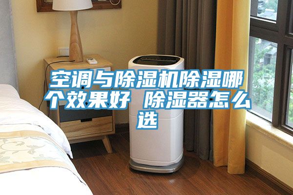 空調(diào)與除濕機(jī)除濕哪個(gè)效果好 除濕器怎么選