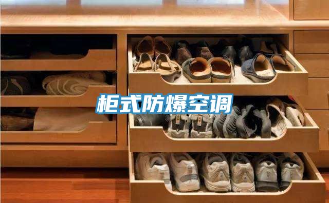 柜式防爆空調