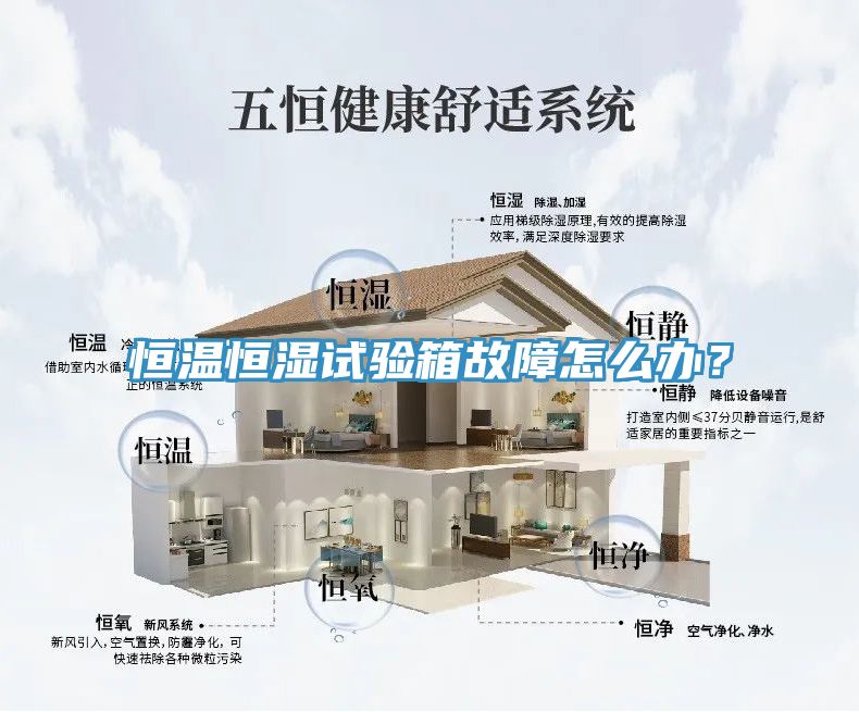 恒溫恒濕試驗箱故障怎么辦？