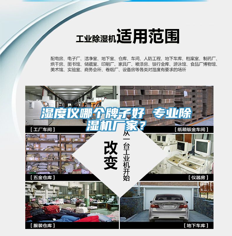 濕度儀哪個牌子好 專業除濕機廠家？