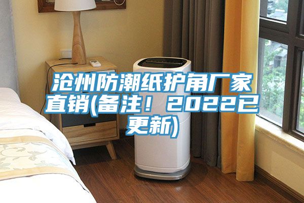 滄州防潮紙護角廠家直銷(備注!2022已更新)