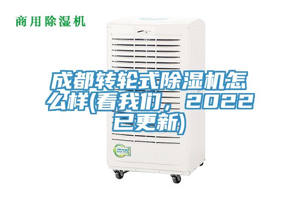 成都轉輪式除濕機怎么樣(看我們,2022已更新)