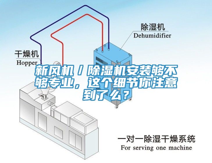 新風(fēng)機(jī)／除濕機(jī)安裝夠不夠?qū)I(yè)，這個細(xì)節(jié)你注意到了么？