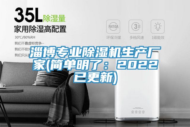 淄博專業除濕機生產廠家(簡單明了：2022已更新)