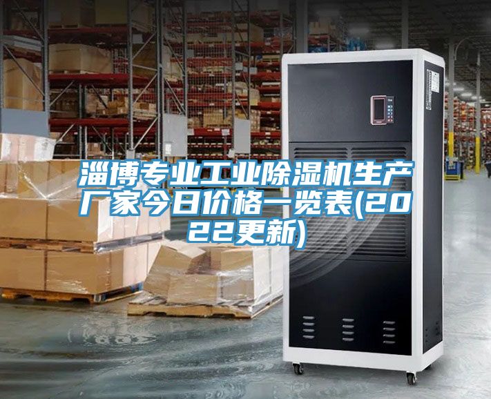 淄博專業工業除濕機生產廠家今日價格一覽表(2022更新)