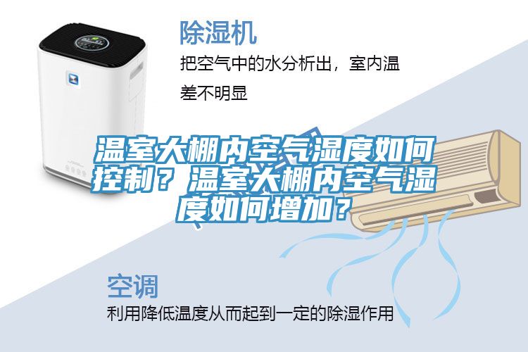 溫室大棚內空氣濕度如何控制？溫室大棚內空氣濕度如何增加？