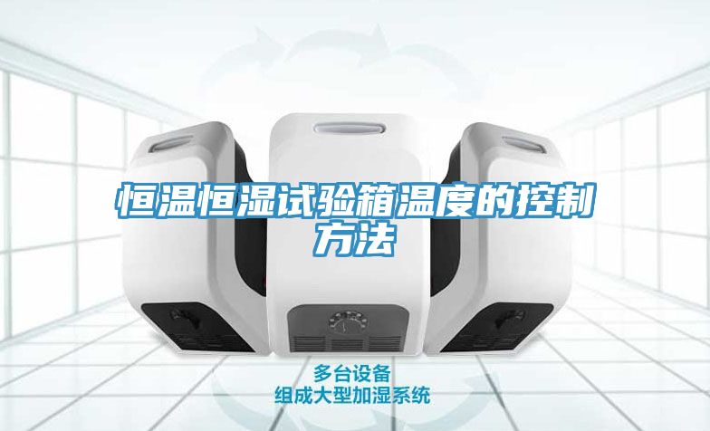 恒溫恒濕試驗箱溫度的控制方法