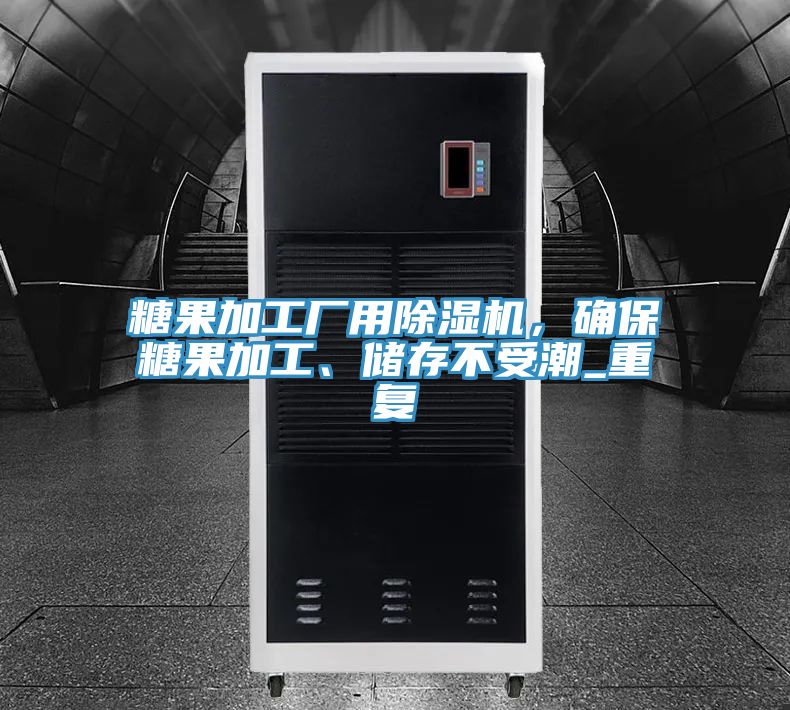 糖果加工廠用除濕機(jī)，確保糖果加工、儲(chǔ)存不受潮_重復(fù)