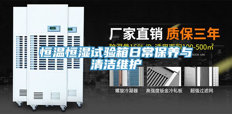 恒溫恒濕試驗箱日常保養與清潔維護